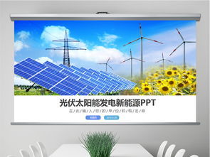 精美新能源光伏太阳能发电科技PPT模板PPT下载 环保公益PPT大全 编号 17696586